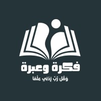 فكرة وعبرة logo - Similar company to Blend.Ar