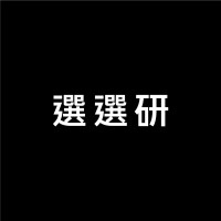 選選研