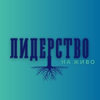Лидерство на живо logo - Similar company to Walks & Talks