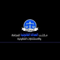 مؤسسة العدالة القانونية للمحاماة والإستشارات القانونية logo - Similar company to مؤسسة العدل الدولية للأعمال الدولية