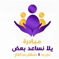 مبادرة يلا نساعد بعض logo - Similar company to مبادرة مليون مبرمج أردني