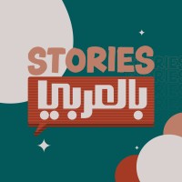 Stories بالعربي logo - Similar company to Jiwar