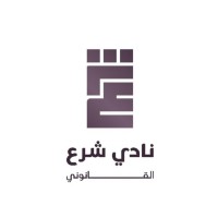نادي شَـرع القانوني logo - Similar company to Track Ibta-Arabia