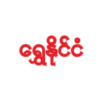 ေရႊႏိုင္ငံ Shwe Naing Ngan - Exercise Book & Professional Printing logo - Similar company to Star Printery Pte Ltd