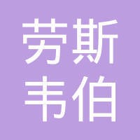 深圳市劳斯韦伯科技有限公司