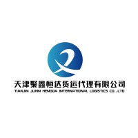 天津聚鑫恒达国际货运代理有限公司 logo - Similar company to Private Commodity Broker