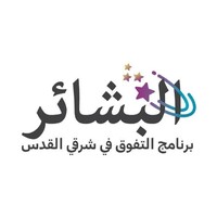 אלבשאיר, תכנית מנהיגות לסטודנטים logo - Similar company to Shah2Range Al-Quds | شطرنج القدس
