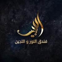 فندق النور واللجين / Lujain Hotel