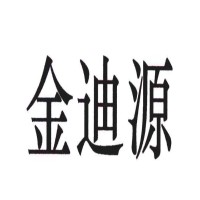 金迪源
