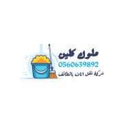 أرخص شركة تنظيف بالطائف 0560639892 ملوك كلين logo - Similar company to Industrial And Management Technology Methods Co Ltd