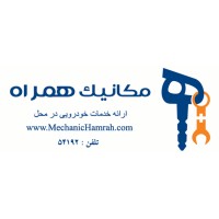 مکانیک همراه logo - Similar company to Hamrah Mechanic