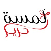 لمسة حرير Lamset Harir logo - Similar company to Career Gates