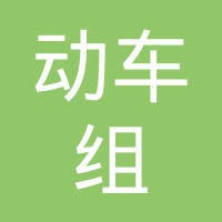 广州动车组餐饮有限公司