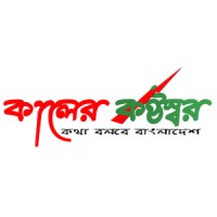 Kalerkanthosor | কালের কন্ঠস্বর logo - Similar company to Minimul