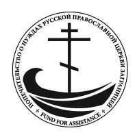 Fund for Assistance to the Russian Orthodox Church Outside of Russia logo - Similar company to Archangel Gabriel Parish