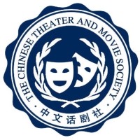 Penn State Chinese Theater and Movie Society logo - Similar company to Sishu Mandarin