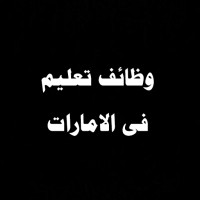 وظائف تعليم فى الامارات logo - Similar company to Orbitcare.In