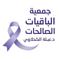 Elbaqyaat Elsaleahat charity organization  - جمعية الباقيات الصالحات logo - Similar company to Ommar Elard - مؤسسة عمار الأرض