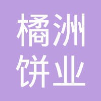 广东橘洲饼业有限公司 logo - Similar company to 普洛斯