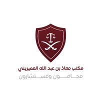 مكتب معاذ بن عبدالله العميريني محامون ومستشارون logo - Similar company to مجموعة العويد وشركاؤه محامون ومستشارون قانونيون