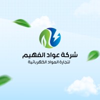 شركة عواد الفهيم لتجارة المواد الكهربائية - Awad Al Fahim Electrical Materials Trading Company logo - Similar company to Electron Trading