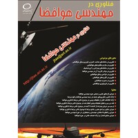 «فصلنامه علمی «فناوری در مهندسی هوافضا logo - Similar company to Aerospace Research Institute
