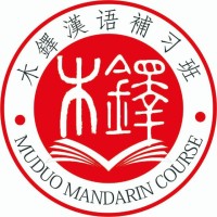 木鐸漢語補習班 (Muduo Mandarin Course) logo - Similar company to Binus Mandarin Club (Bnmc)