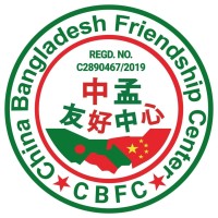 China Bangladesh Friendship Center-CBFC 中孟友好中心 logo - Similar company to Commonwealth Chamber Of Commerce Hk