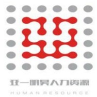 青岛亚一明昊人力资源有限公司