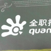 北京全聘致远科技有限公司