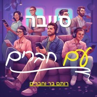 סייבר עם חברים logo - Similar company to Cybersecurityil