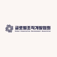 글로벌조직개발협회(Global Organization Development Association) logo - Similar company to Nihonium.Io