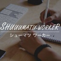 株式会社シューマツワーカー