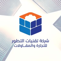 شركة تقنيات التطور للتجارة والمقاولات العامة logo - Similar company to مشروع مدينة البصرة الحديثة السكني