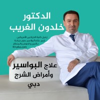 عيادة أمراض الشرج و القولون و المستقيم - دكتور خلدون الغريب