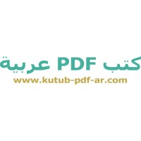 كتب PDF عربية logo - Similar company to منصة كتبي - Kutubee Platform