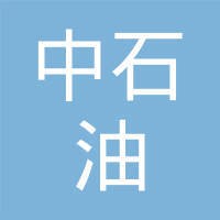 中石油专属财产保险股份有限公司