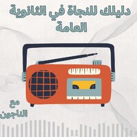 دليلك للنجاة في ثانوية عامة logo - Similar company to High School For Gifted Students (Hsgs)