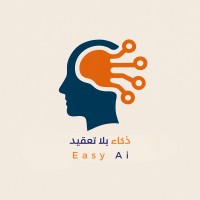 ذكاء بلا تعقيد logo - Similar company to Easy Ai