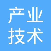 上海产业技术研究院