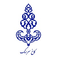Sarhang Palace Hotel logo - Similar company to Arya Hotels Group | گروه هتل های آریا