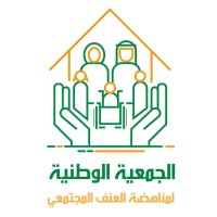 الجمعية الوطنية لمناهضة العنف المجتمعي logo - Similar company to وحدة مكافحة العنف ضد المرأة و الطفلThe Unit Of Combating Violence Against Women And Children-Cvaw