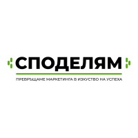 Маркетингова Агенция Споделям logo - Similar company to Saved Clothes