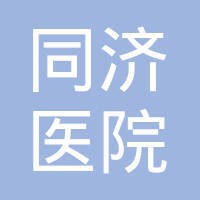 上海市同济医院