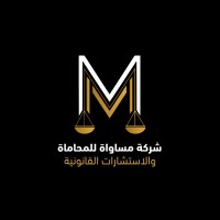شركة مساواة للمحاماة والاستشارات القانونية logo - Similar company to Jt