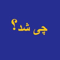 چی شد؟ logo - Similar company to Persistem