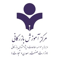 مرکز آموزش بازرگانی logo - Similar company to Enico | انیکو | انعکاس ناب ایده