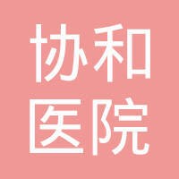 武汉协和医院