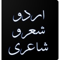 Urdu Shayari اردو شاعری logo - Similar company to اردو گاہ