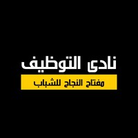 Tawzeef Club - نادى التوظيف logo - Similar company to Scanditechsolutions